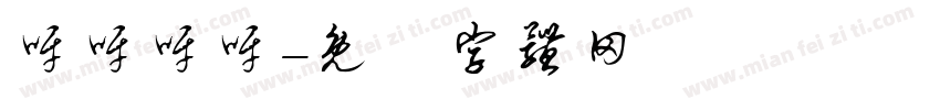 呀呀呀呀字体转换