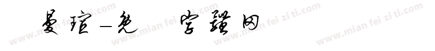 呂曼瑄字体转换