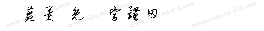 呂菀芙字体转换