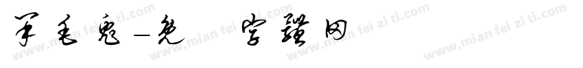 呆毛兔字体转换