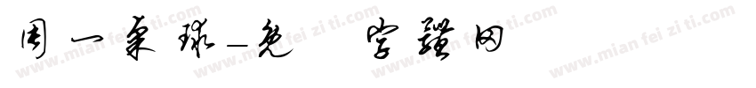 周一桌球字体转换