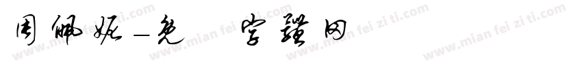 周佩妮字体转换