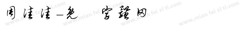 周佳佳字体转换