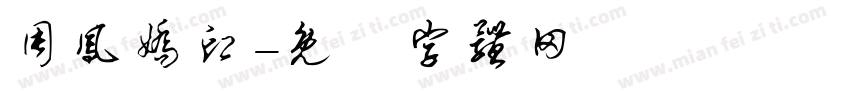 周凤娇印字体转换