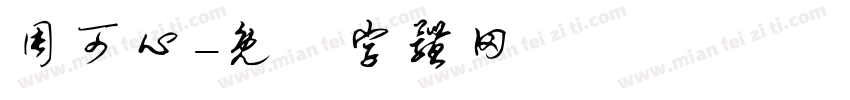 周可心字体转换