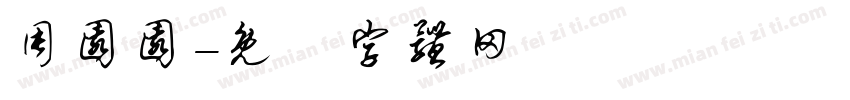周园园字体转换
