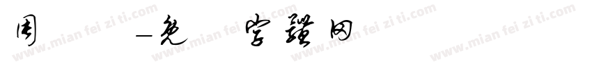 周堉寬字体转换