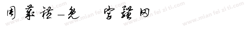 周岁礼字体转换
