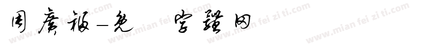 周广福字体转换