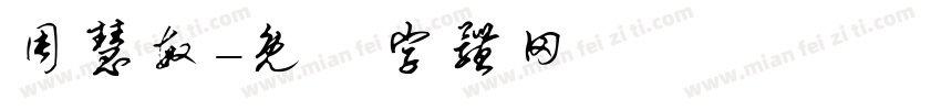 周慧敏字体转换