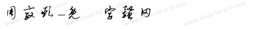 周敦颐字体转换