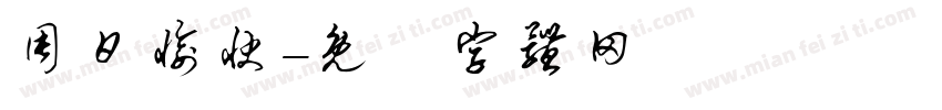 周日愉快字体转换