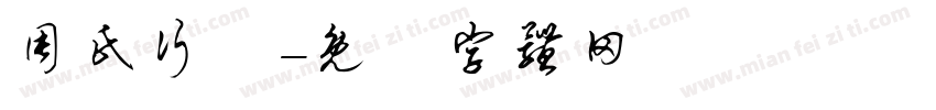 周氏行體字体转换