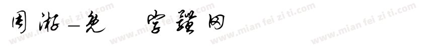 周游字体转换