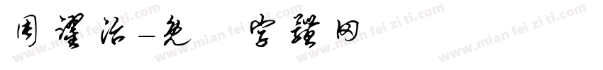周跃治字体转换