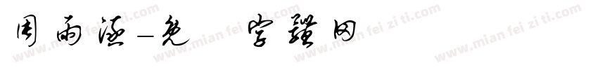 周雨涵字体转换