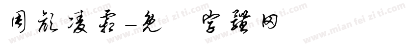 周颜凌霜字体转换