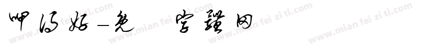 呷得好字体转换