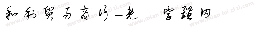 和利贸易商行字体转换