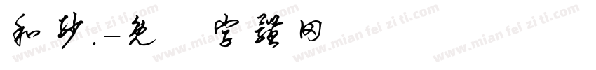 和纱.字体转换