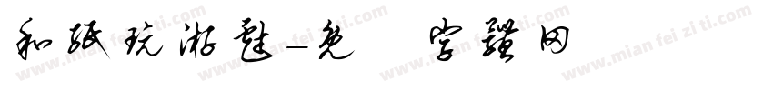 和纸玩游戏字体转换