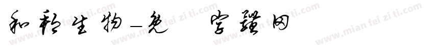 和邦生物字体转换