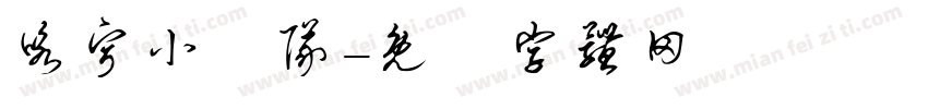 咏宁小分队字体转换