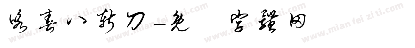 咏春八斩刀字体转换