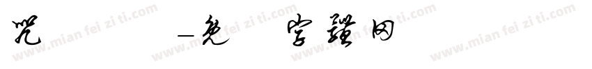咒術迴戰字体转换