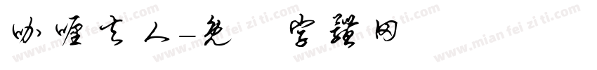 咖喱夫人字体转换