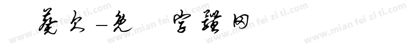 咘葵欠字体转换
