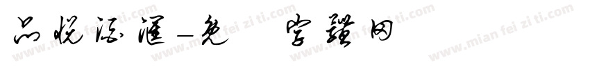 品悦酒汇字体转换