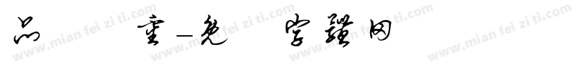 品質為重字体转换