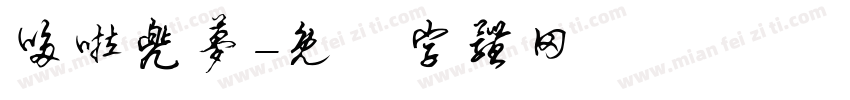 哆啦兜梦字体转换