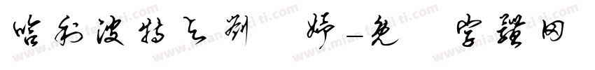 哈利波特与刘炣妤字体转换