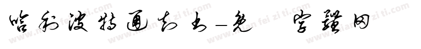 哈利波特通知书字体转换