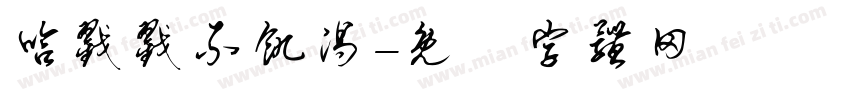 哈戳戳不饥渴字体转换