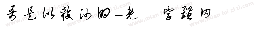 哥是比较帅的字体转换