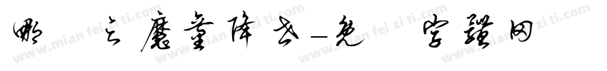 哪吒之魔童降世字体转换