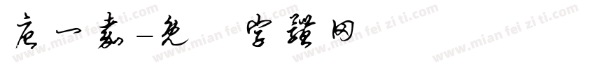 唐一嘉字体转换