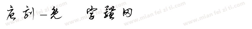 唐刻字体转换