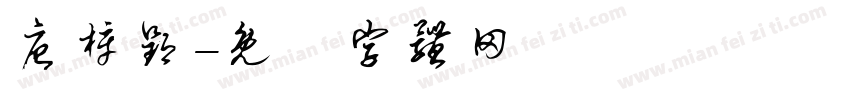 唐梓郢字体转换