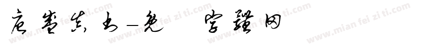 唐盛真书字体转换