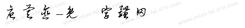 唐睿含字体转换
