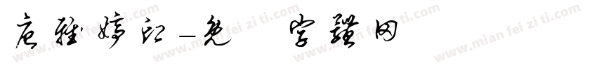 唐雅婷印字体转换