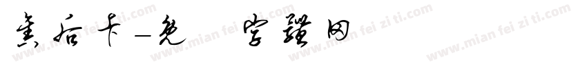 售后卡字体转换
