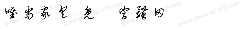 唯尚家具字体转换