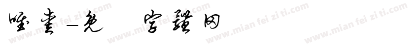 唯爱字体转换