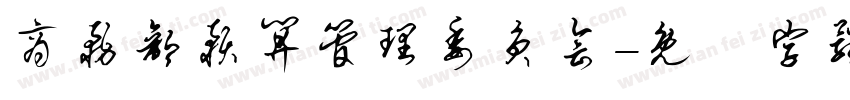 商务部预算管理委员会字体转换