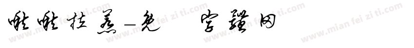 啾啾拉惹字体转换